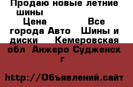 Продаю новые летние шины Goodyear Eagle F1 › Цена ­ 45 000 - Все города Авто » Шины и диски   . Кемеровская обл.,Анжеро-Судженск г.